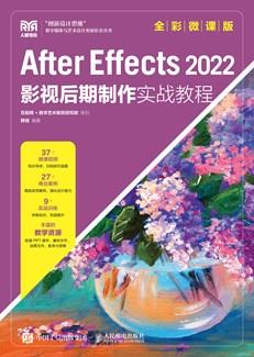 AfterEffects2022影视后期制作实战教程（全彩微课版）