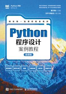 Python程序设计案例教程（微课版）