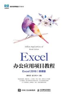 Excel办公应用项目教程（Excel2016）（微课版）