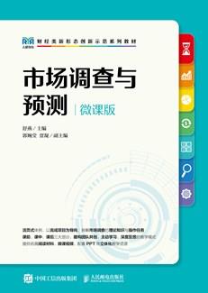 市场调查与预测（微课版）