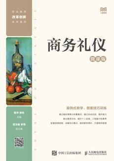 商务礼仪（微课版）