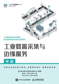 工业数据采集与边缘服务（中级）
