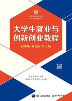大学生就业与创新创业教程(慕课版双色版第2版)