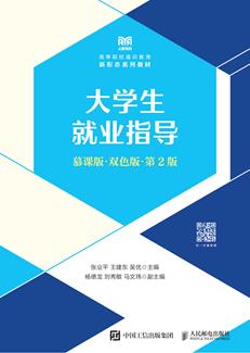 大学生就业指导（慕课版双色版第2版）