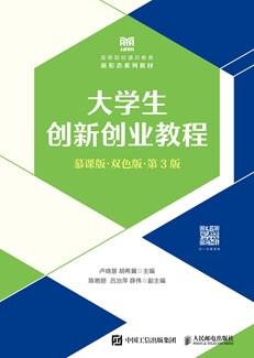 大学生创新创业教程(慕课版双色版第3版)