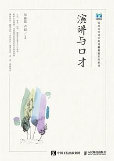 演讲与口才