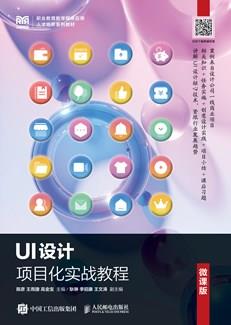 UI设计项目化实战教程（微课版）