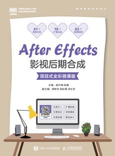 AfterEffects影视后期合成（项目式全彩微课版）