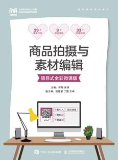 商品拍摄与素材编辑（项目式全彩微课版）