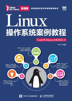 Linux操作系统案例教程（CentOSStream9/RHEL9）（微课版）