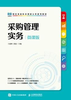 采购管理实务(微课版)