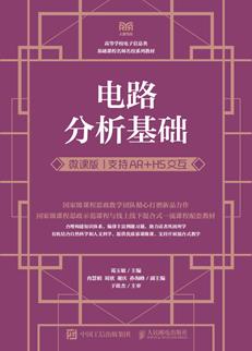 电路分析基础（微课版支持AR+H5交互）