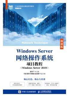 WindowsServer网络操作系统项目教程（WindowsServer2019）（微课版）