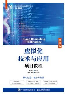 虚拟化技术与应用项目教程（微课版）