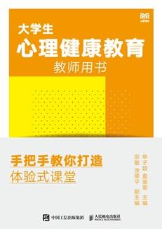 大学生心理健康教育教师用书——手把手教你打造体验式课堂