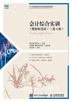 会计综合实训（附原始凭证）（第4版）