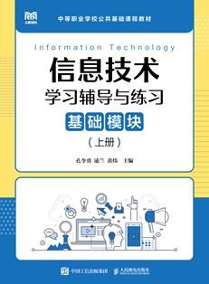 信息技术学习辅导与练习(基础模块)(上册)