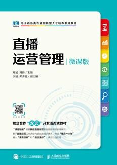 直播运营管理(微课版)