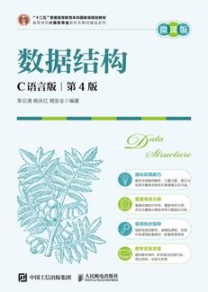 数据结构(C语言版)(第4版)(微课版)