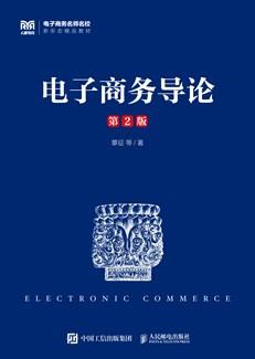 电子商务导论（第2版）