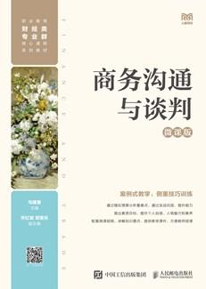 商务沟通与谈判(微课版)