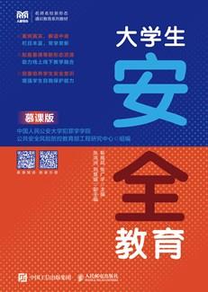 大学生安全教育(慕课版)