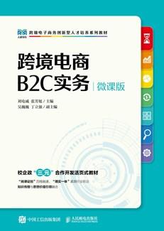 跨境电商B2C实务（微课版）