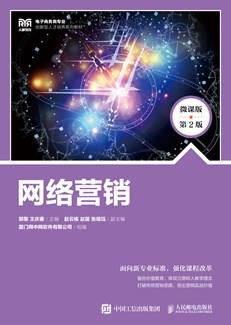 网络营销（微课版第2版）