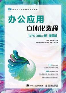 办公应用立体化教程（WPSOffice版）（微课版）