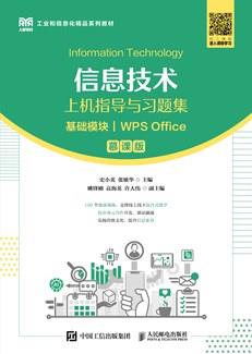 信息技术上机指导与习题集（基础模块）（WPSOffice）（慕课版）