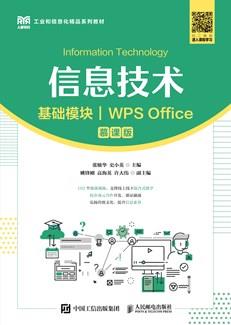 信息技术（基础模块）（WPSOffice）（慕课版）