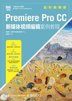 PremiereProCC新媒体视频编辑案例教程（全彩微课版）
