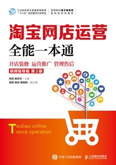 淘宝网店运营全能一本通(视频指导版第3版)