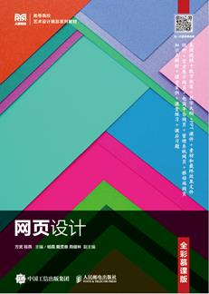 网页设计（全彩慕课版）