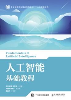 人工智能基础教程