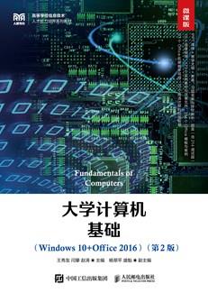 大学计算机基础(Windows10+Office2016)(微课版第2版)