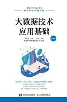 大数据技术应用基础