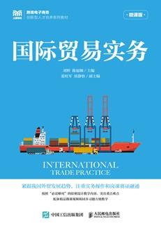 国际贸易实务（微课版）