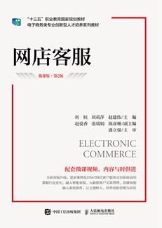 网店客服(微课版第2版)