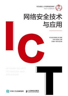 网络安全技术与应用