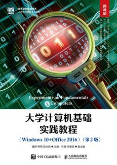 大学计算机基础实践教程（Windows10+Office2016）（微课版第2版）