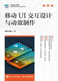 移动UI交互设计与动效制作（微课版）