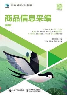 商品信息采编（微课版）