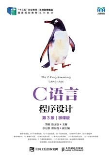 C语言程序设计（第3版）（微课版）