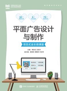 平面广告设计与制作（项目式全彩微课版）