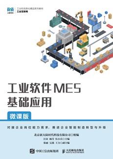 工业软件MES基础应用（微课版）