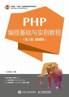 PHP编程基础与实例教程（第3版微课版）