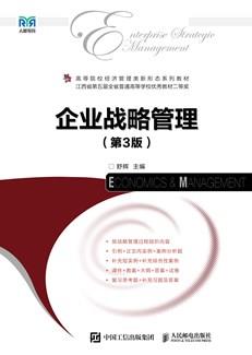 企业战略管理（第3版）