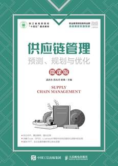 供应链管理：预测、规划与优化（微课版）