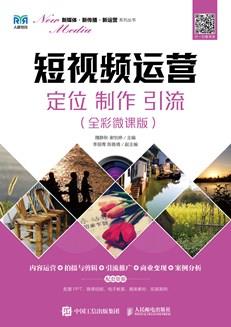 短视频运营:定位制作引流(全彩微课版)